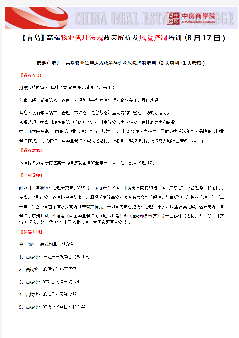 房地产培训【青岛】高端物业管理法规政策解析及风险控制培训(8月17日) (1)