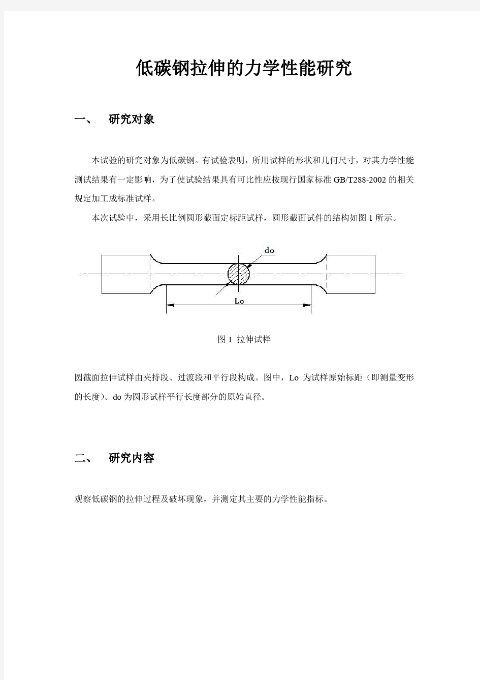 低碳钢拉伸的力学性能研究