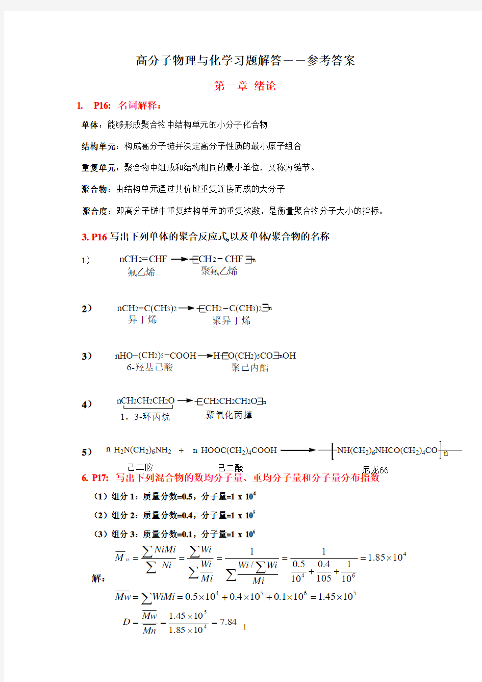 高分子物理与化学习题答案