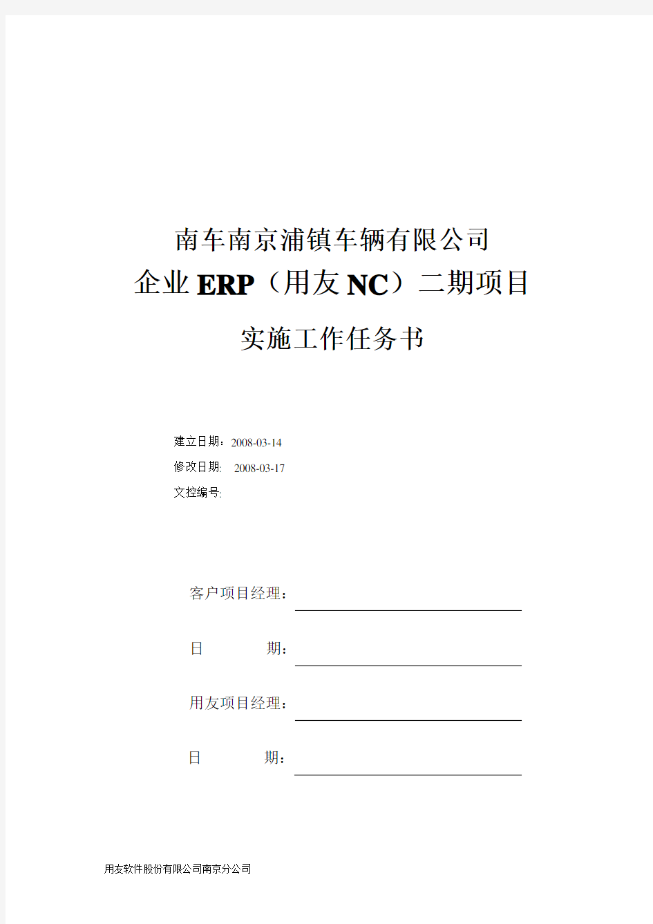 企业ERP(用友NC)二期项目实施工作任务书