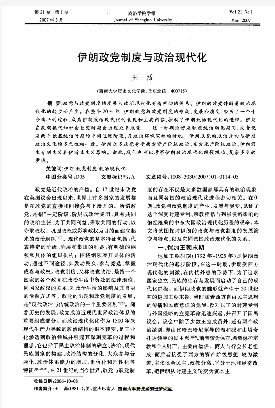 伊朗政党制度与政治现代化