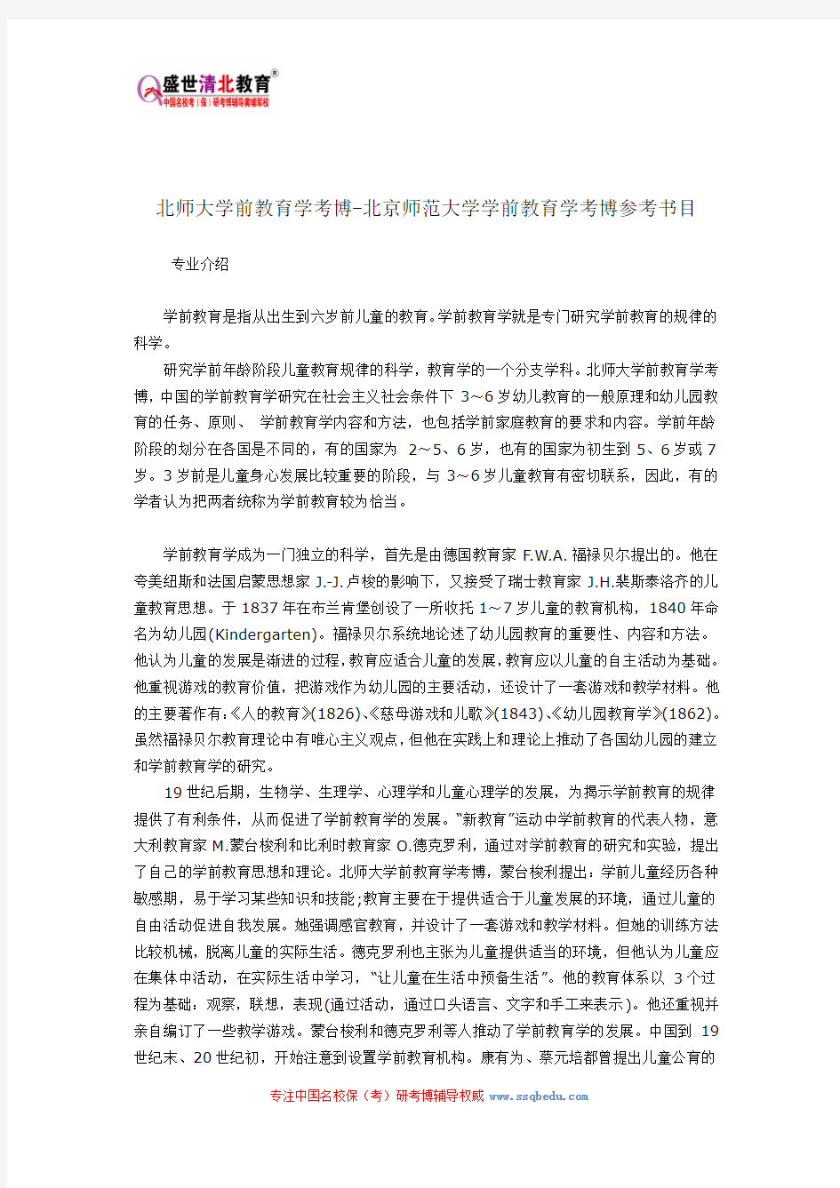 北师大学前教育学考博-北京师范大学学前教育学考博参考书目