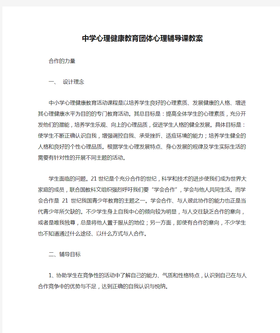 中学心理健康教育团体心理辅导课教案