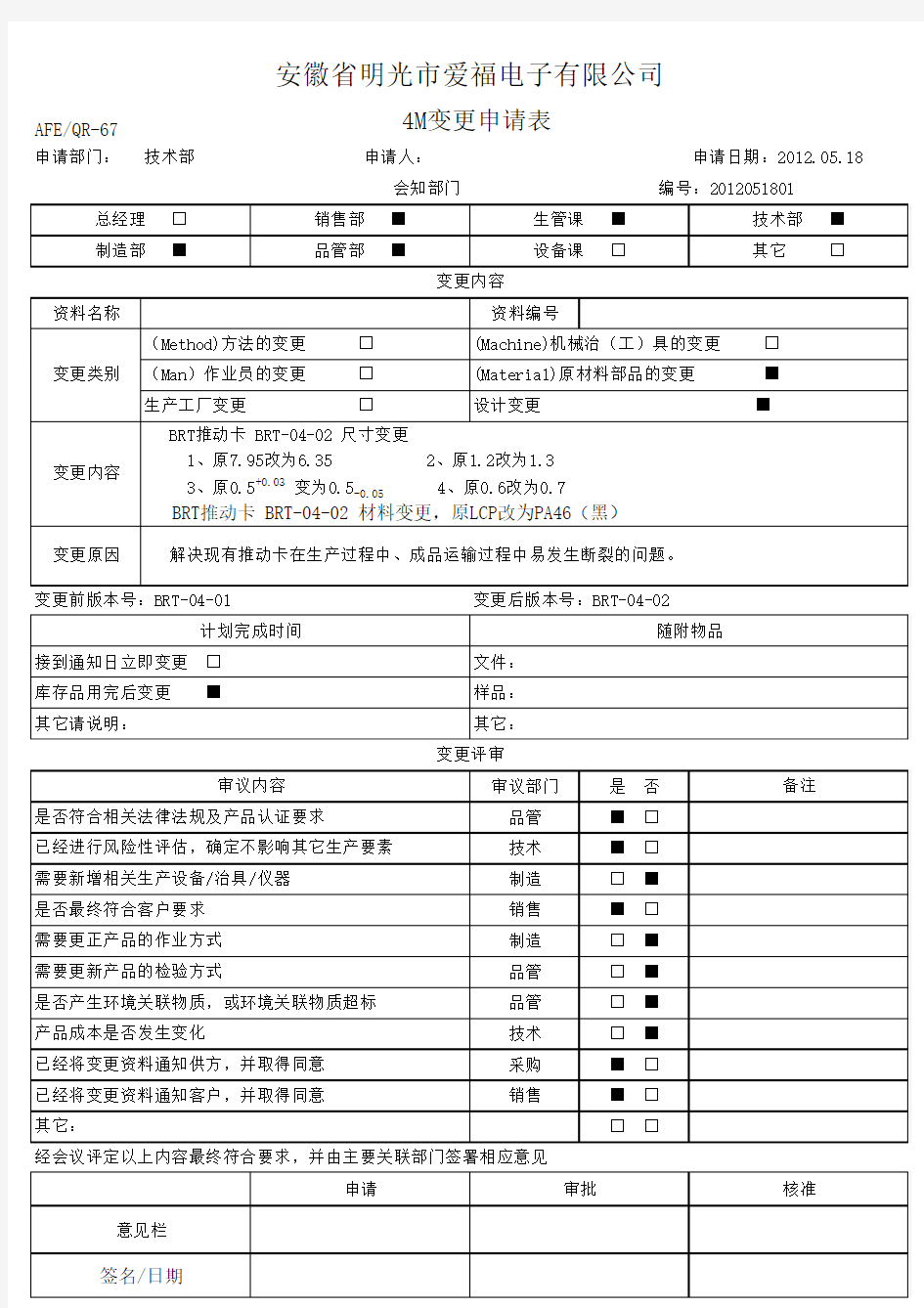 4M变更申请表