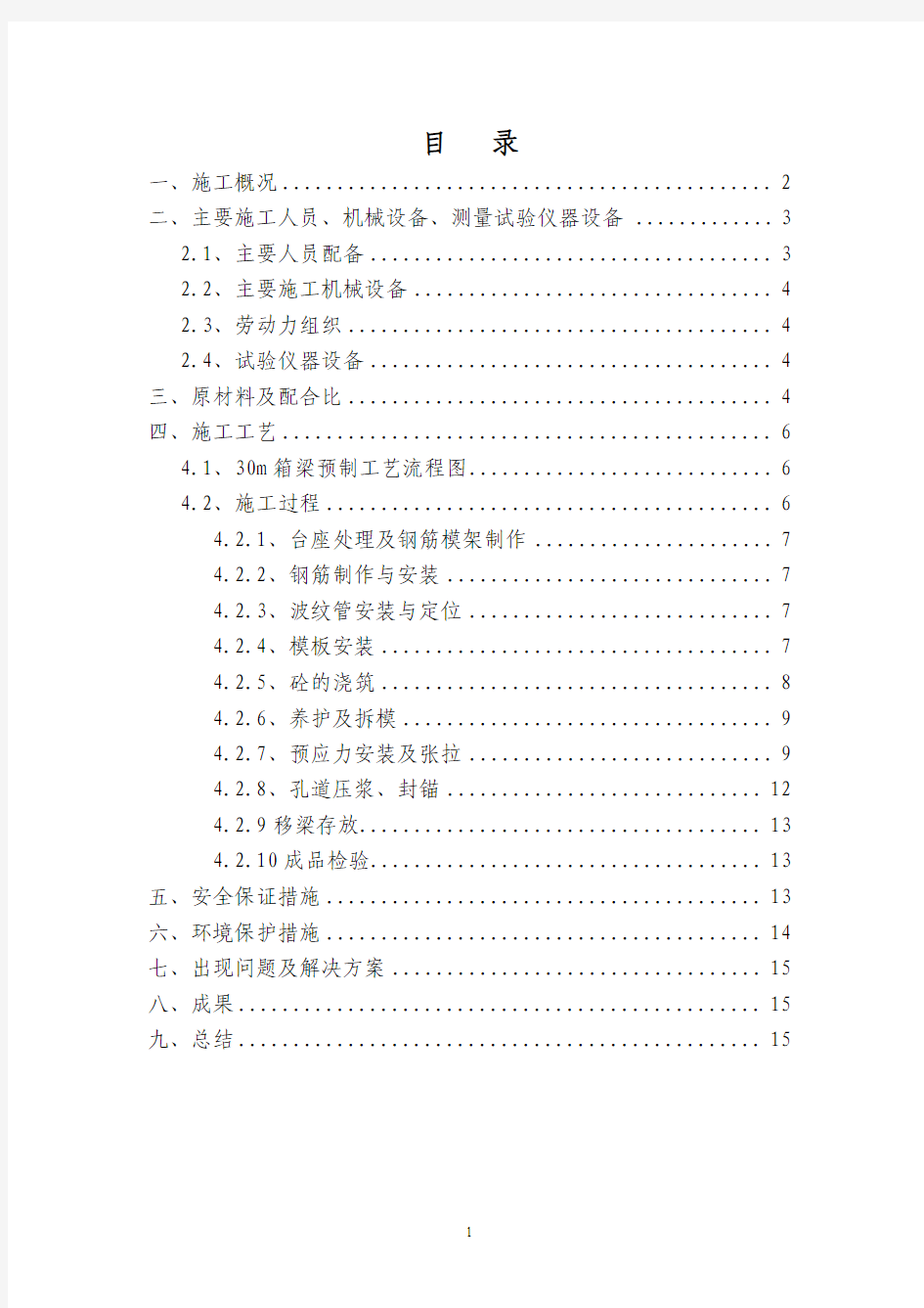 30m箱梁预制首件工程总结报告(2014.7.7)