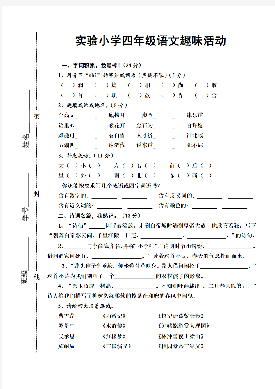 小学四年级语文趣味活动