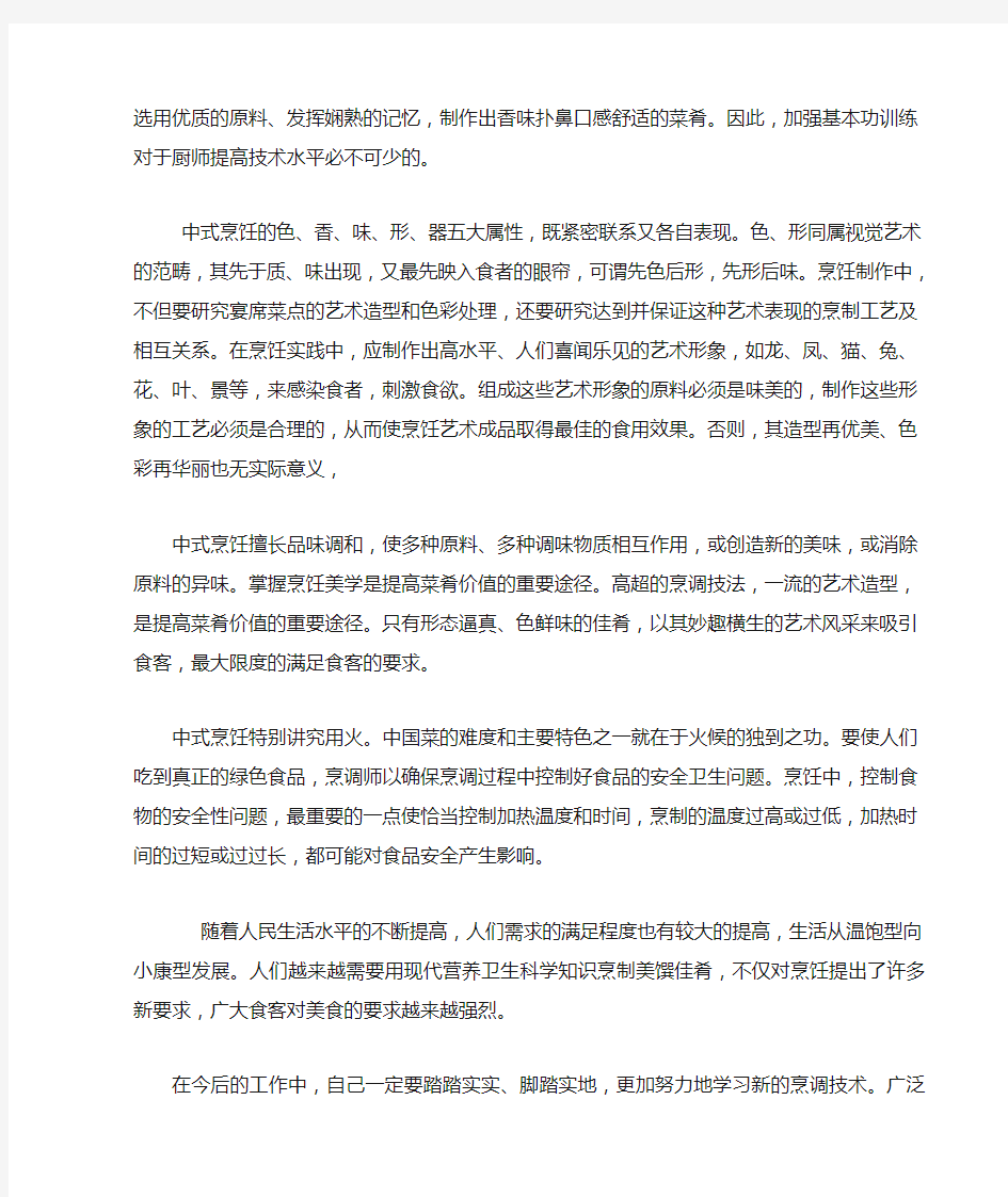 中式烹调专业技术总结