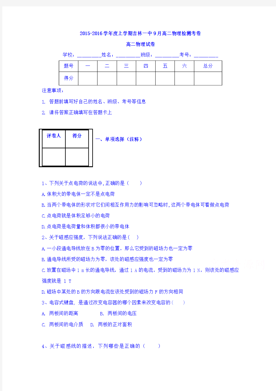 吉林省吉林市第一中学校2015-2016学年高二9月检测物理试题