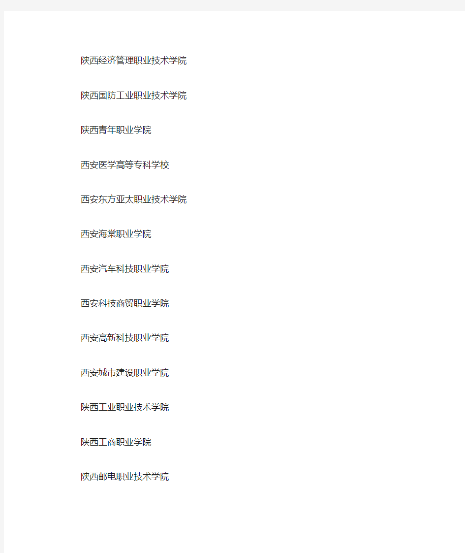 陕西高职高专排名、陕西专科排名
