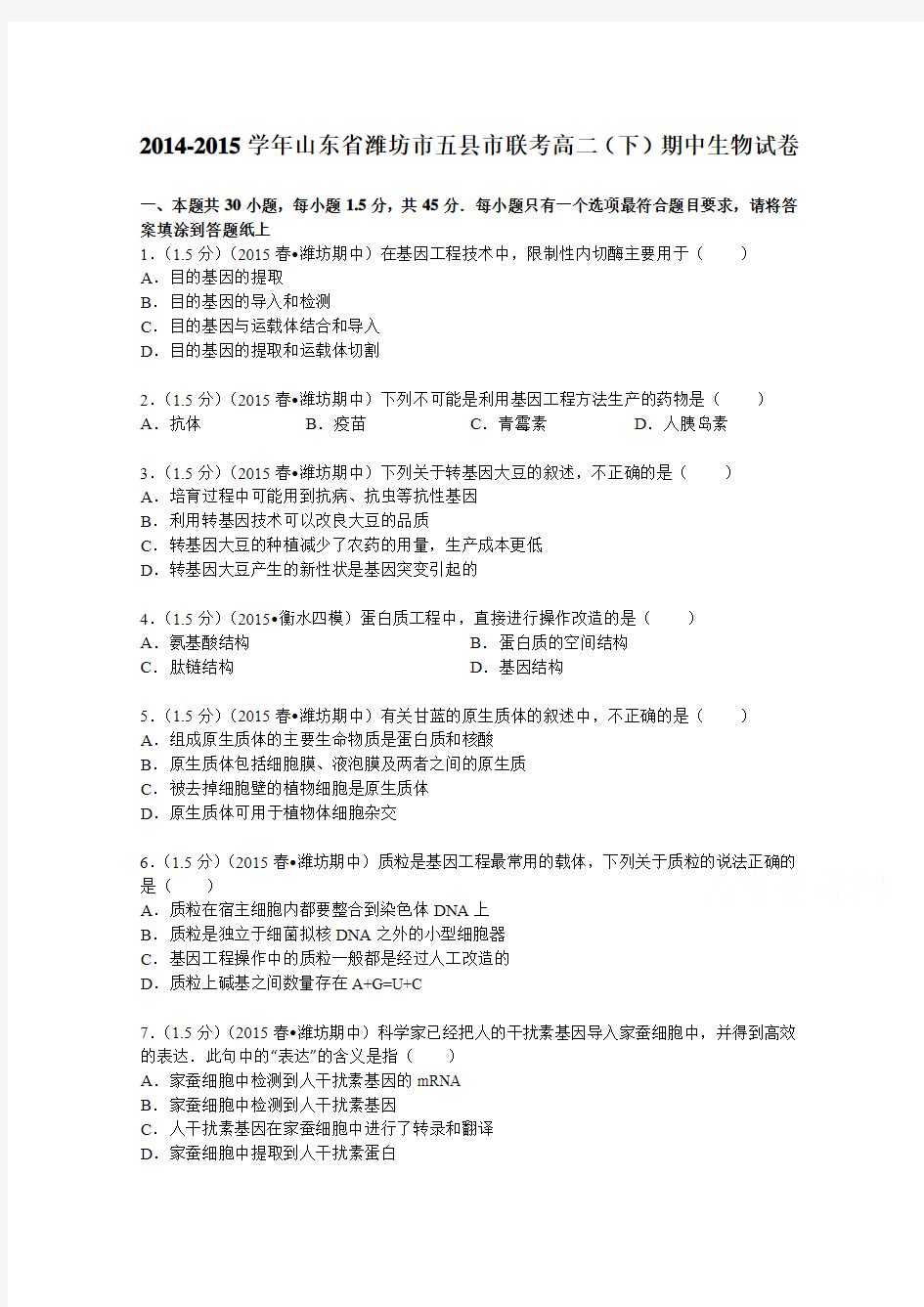 山东省潍坊市五县市联考2014-2015学年高二(下)期中生物试卷