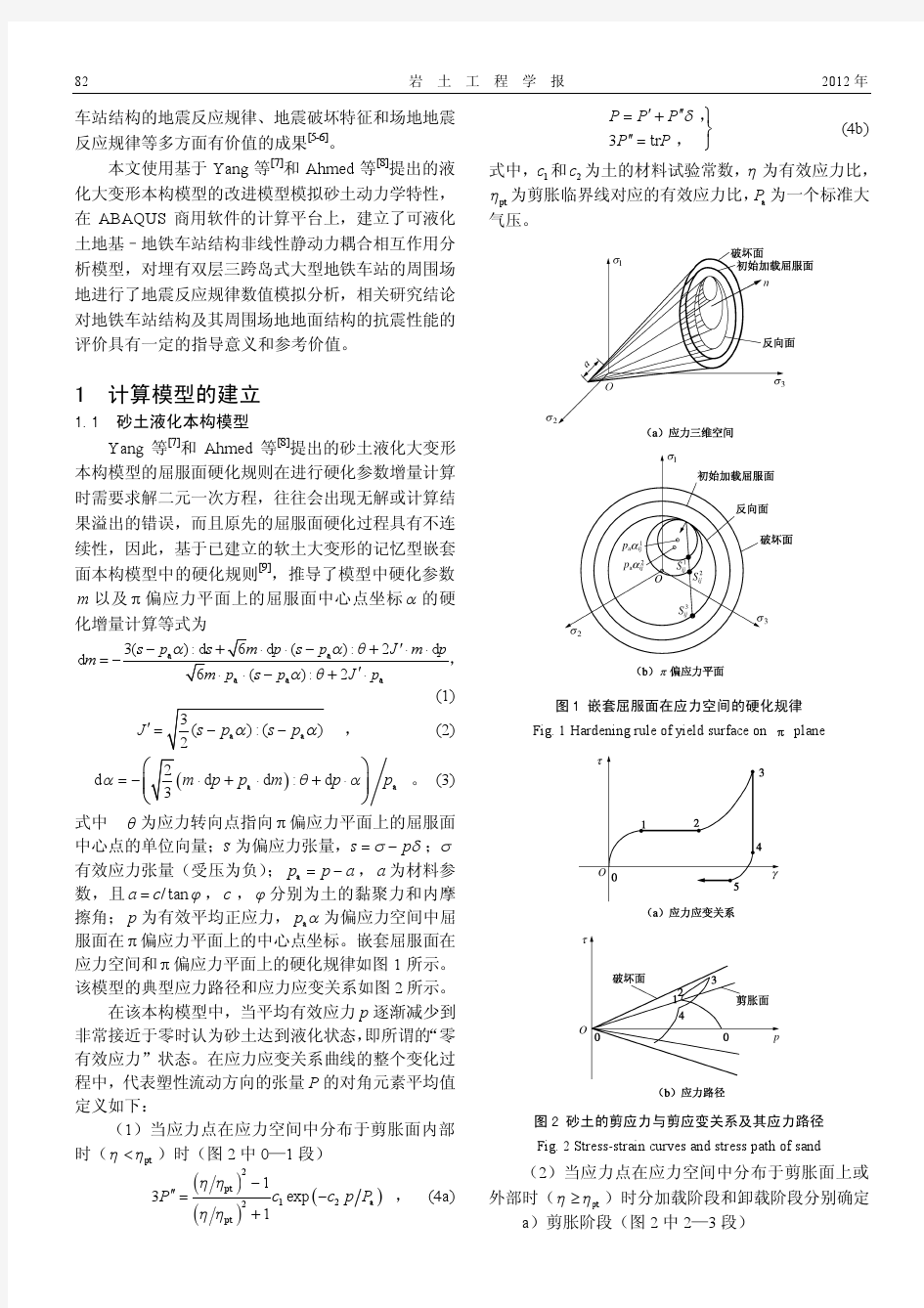 +可液化地基中地铁车站周围场地地震反应分析