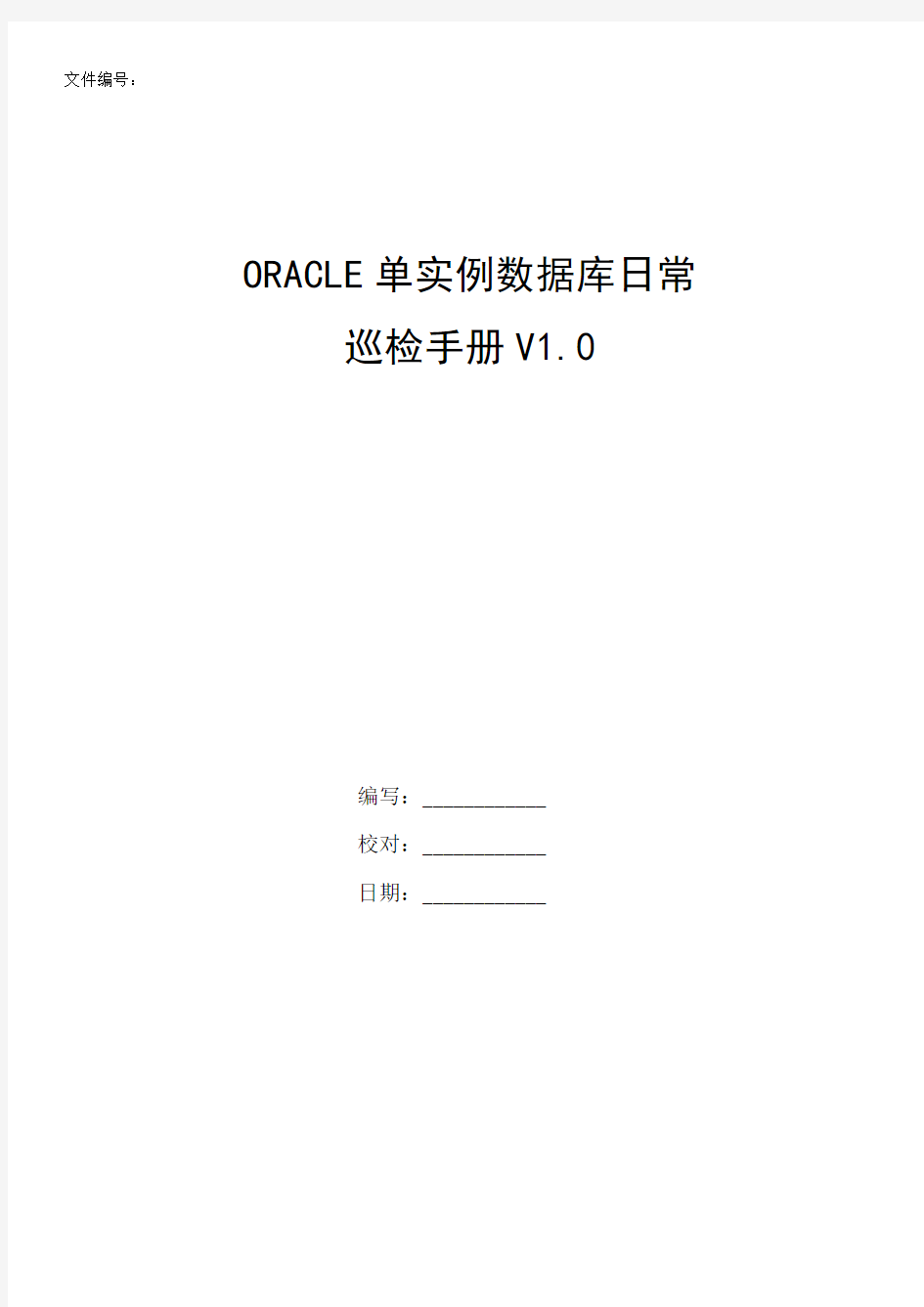 文档-oracle11g_单实例日常巡检手册