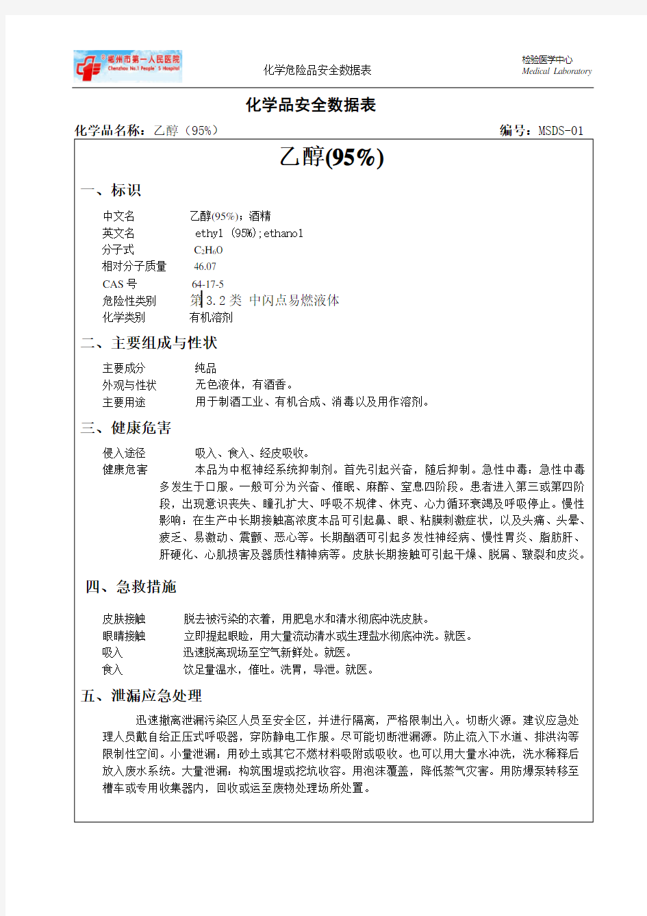 化学危险品安全数据表