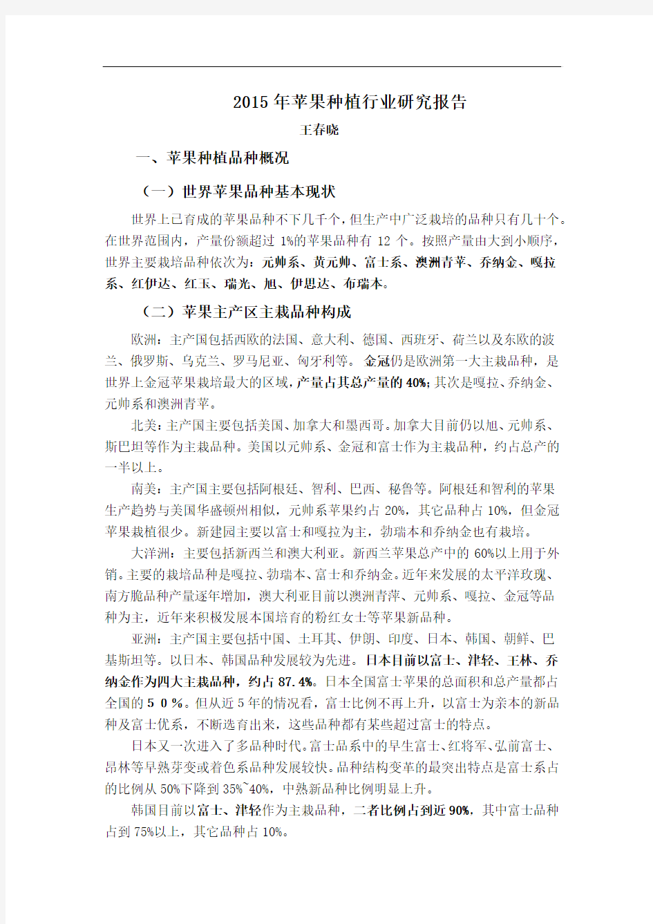 2015年苹果种植行业报告王春晓