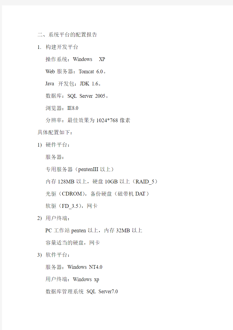 系统平台的配置报告