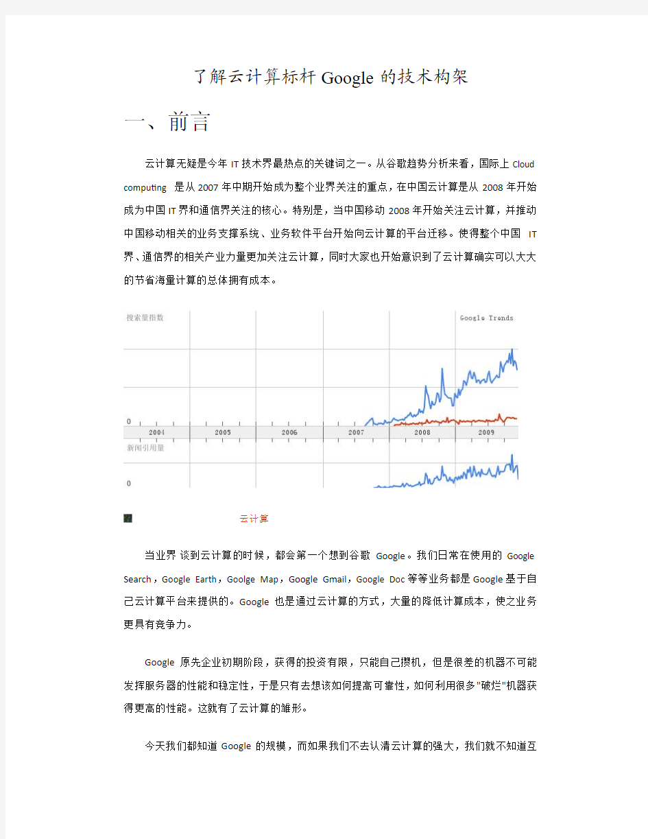 了解云计算标杆Google的技术构架