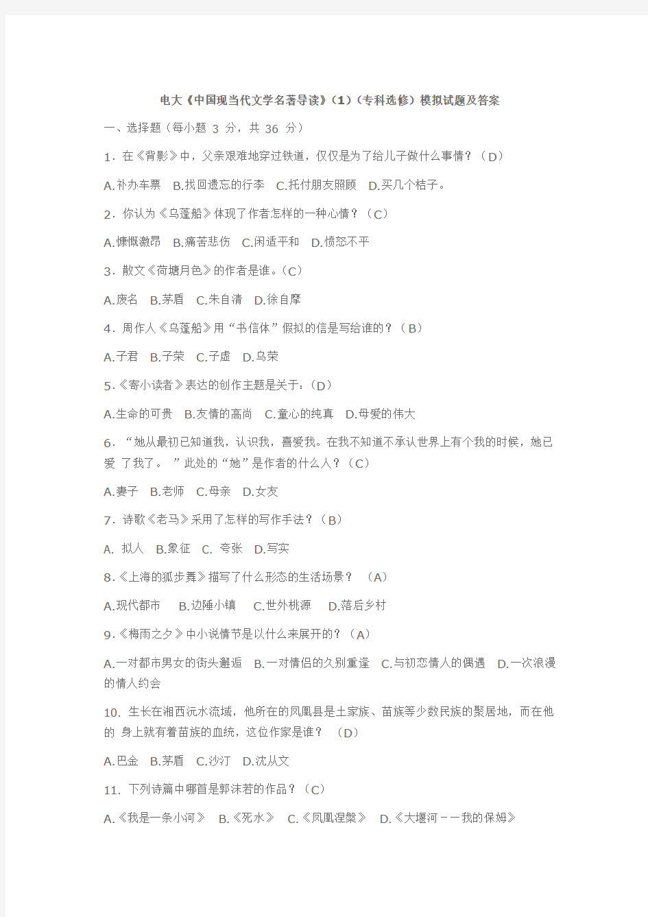 电大《中国现当代文学名著导读》(1)(专科选修)模拟试题及答案