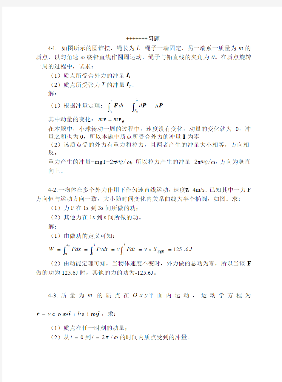 上海交大版大学物理4动量和角动量习题思考题