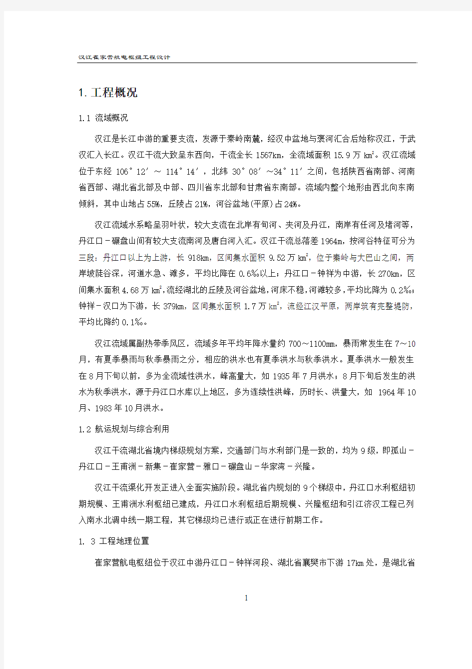 崔家营航电枢纽工程毕业设计资料