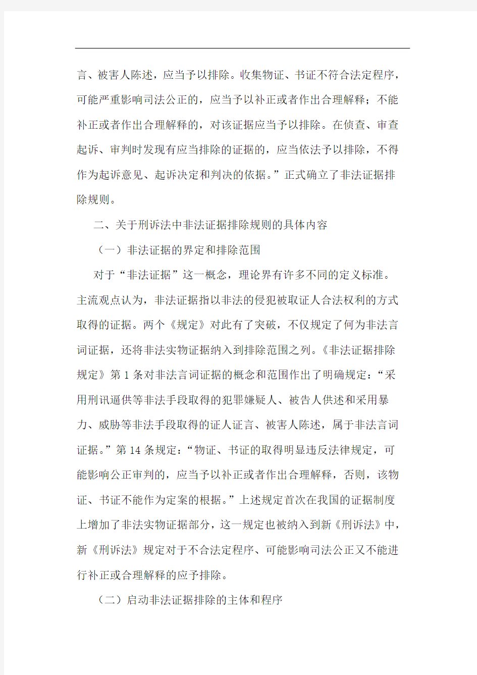 我国刑事诉讼中的非法证据排除规则