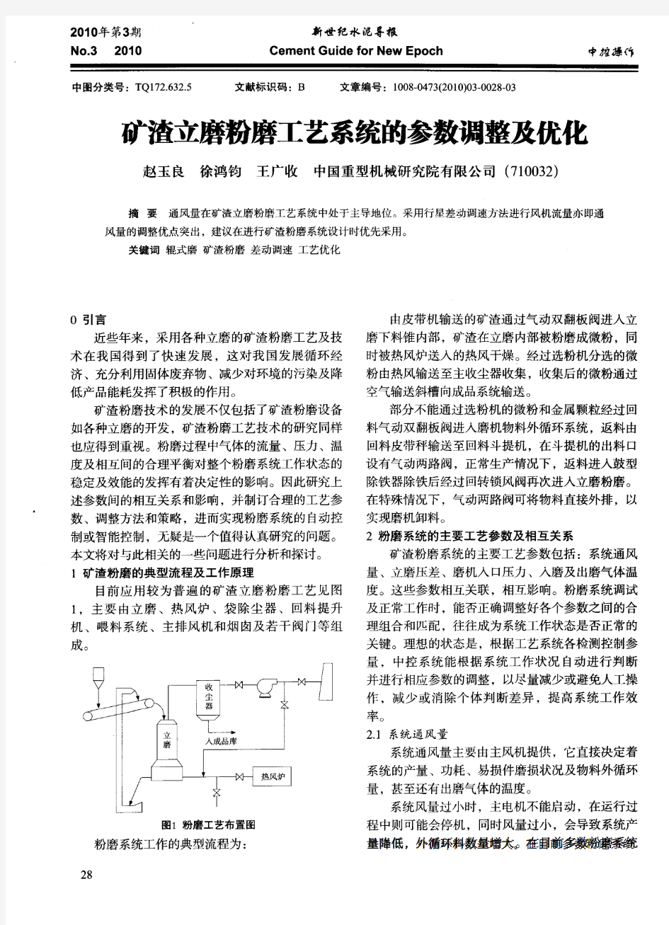 矿渣立磨粉磨工艺系统的参数调整及优化