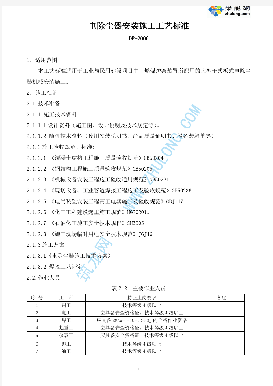 电除尘器安装施工工艺标准