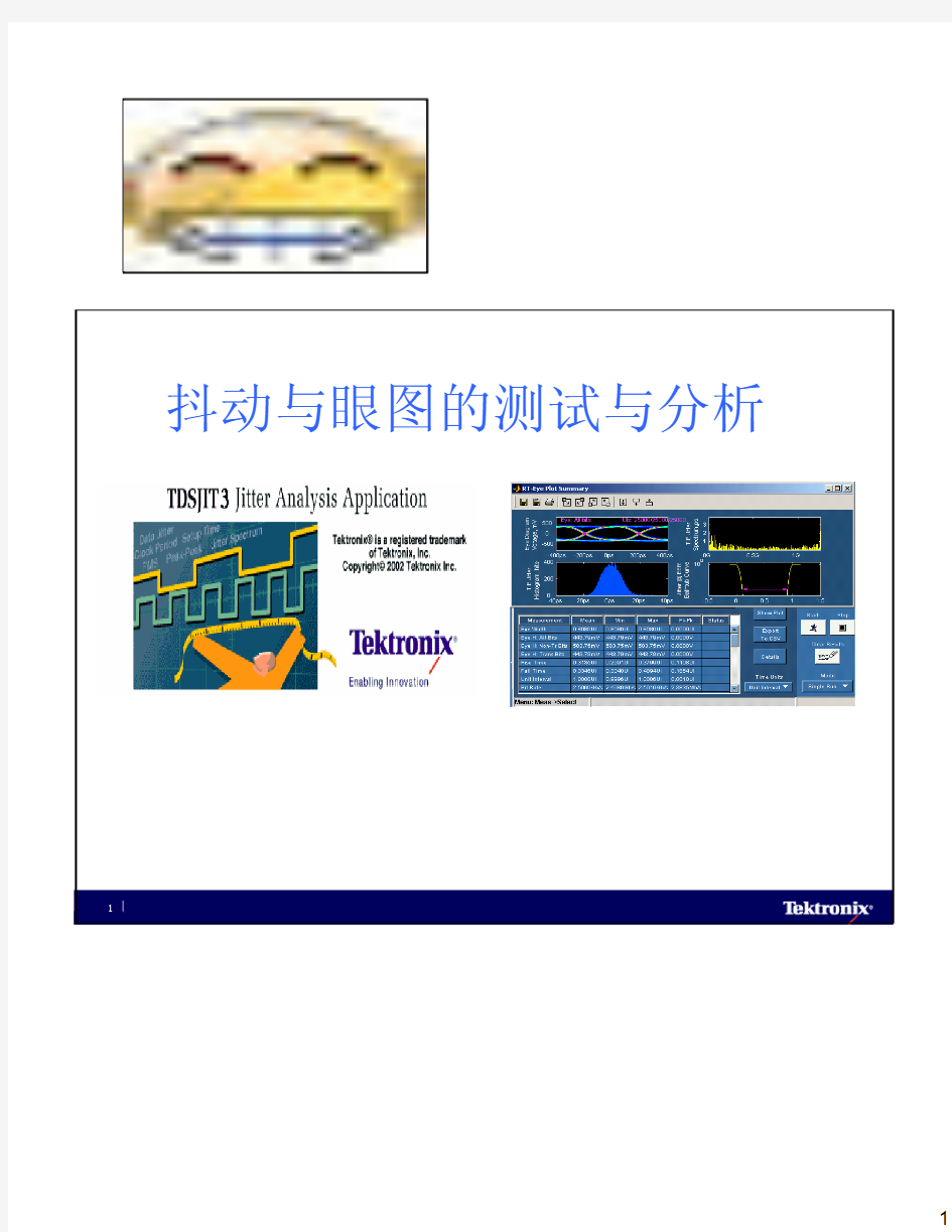 泰克 Jitter眼图分析与测量
