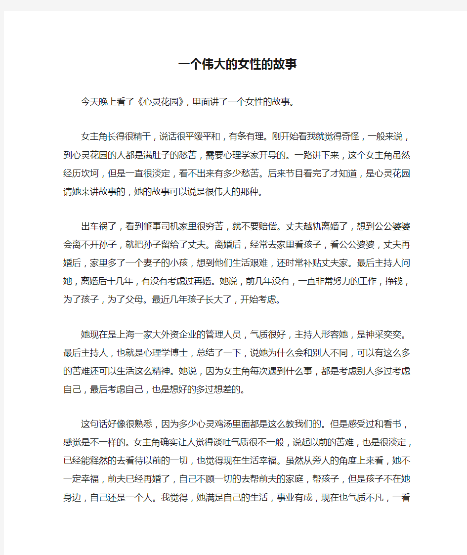 一个伟大的女性的故事