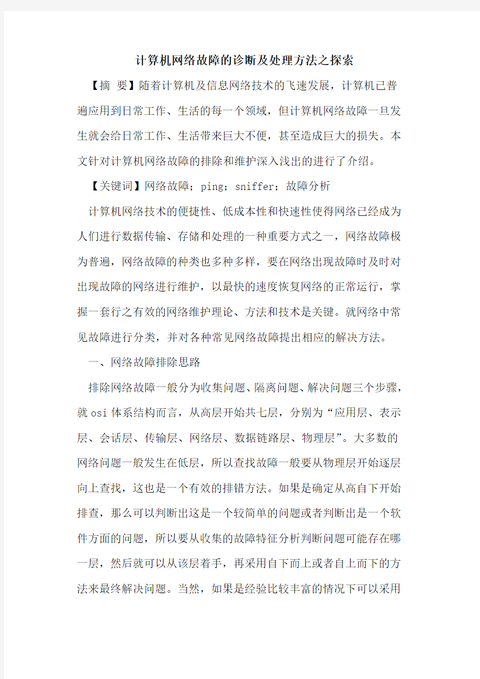 计算机网络故障诊断及处理方法之