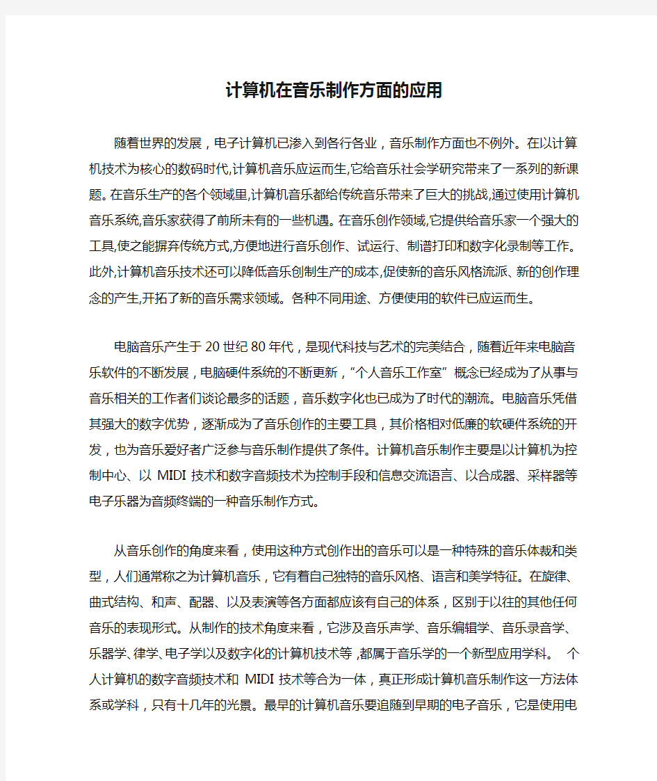 计算机在音乐制作方面的应用