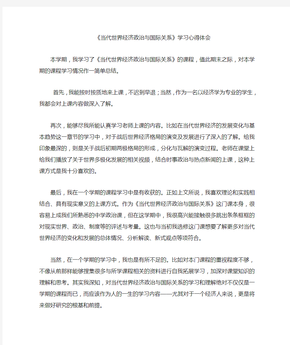 当代世界政治经济与国际关系的心得体会