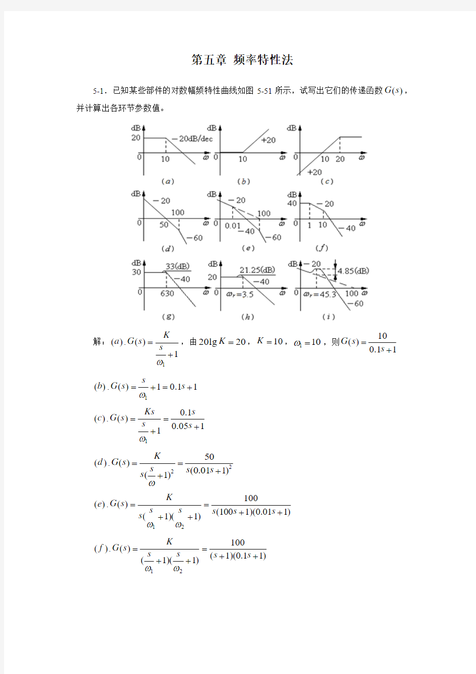 第五章 线性系统的频域分析法