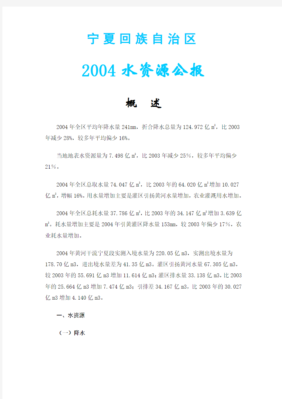 2004年宁夏水资源公报