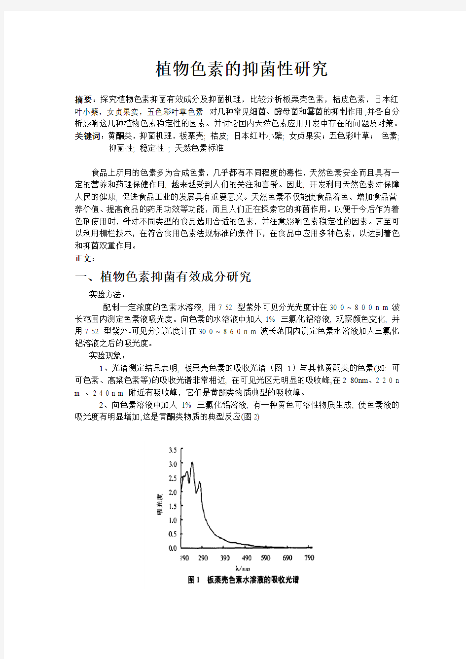 植物色素的抑菌性综述