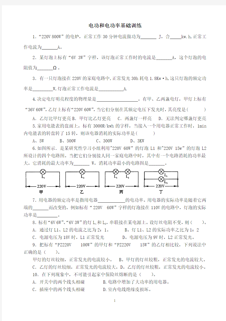 电功和电功率基础训练