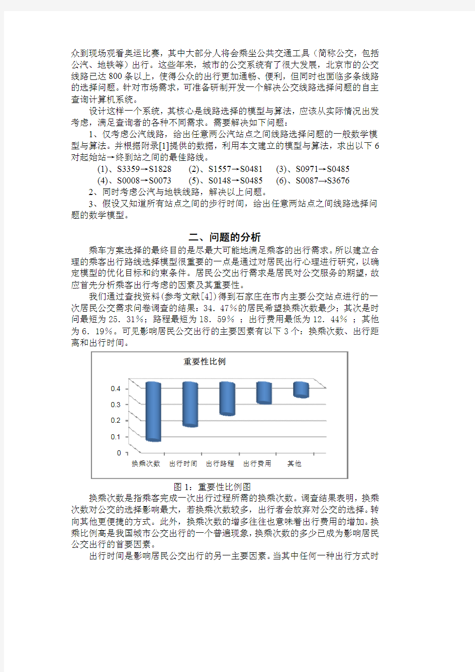 公交路线选择模型