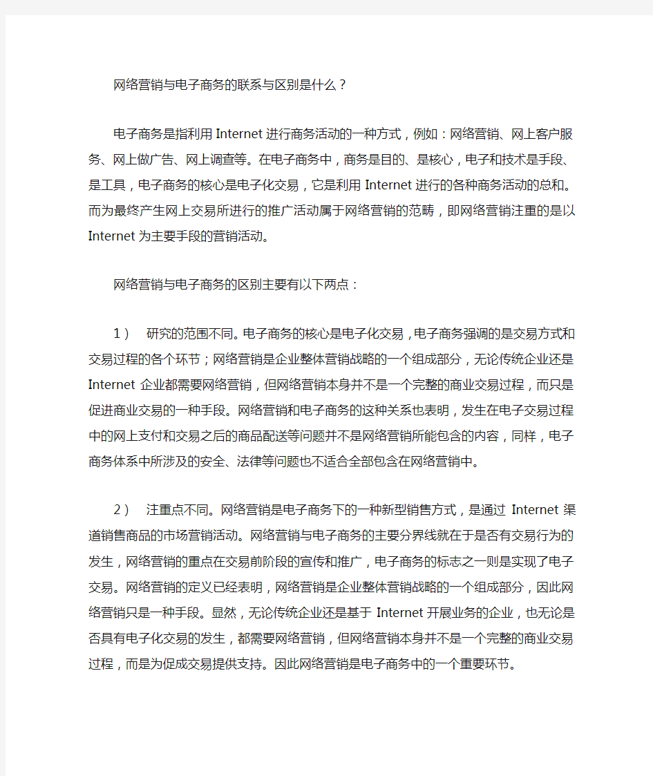 网络营销与电子商务的联系与区别