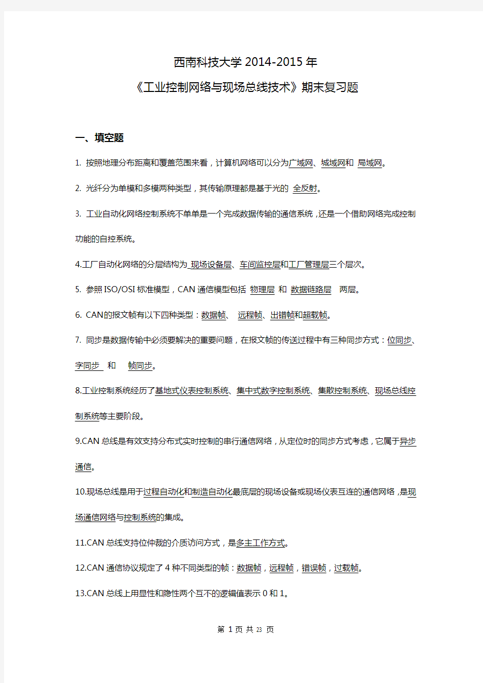 西南科技大学2014-2015年 《工业控制网络与现场总线技术》期末复习题