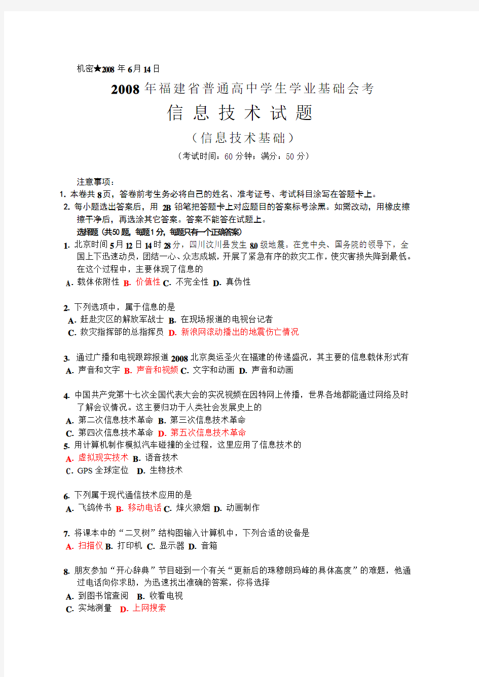 2008年6月福建省普通高中信息技术学生学业基础会考试卷(含答案)