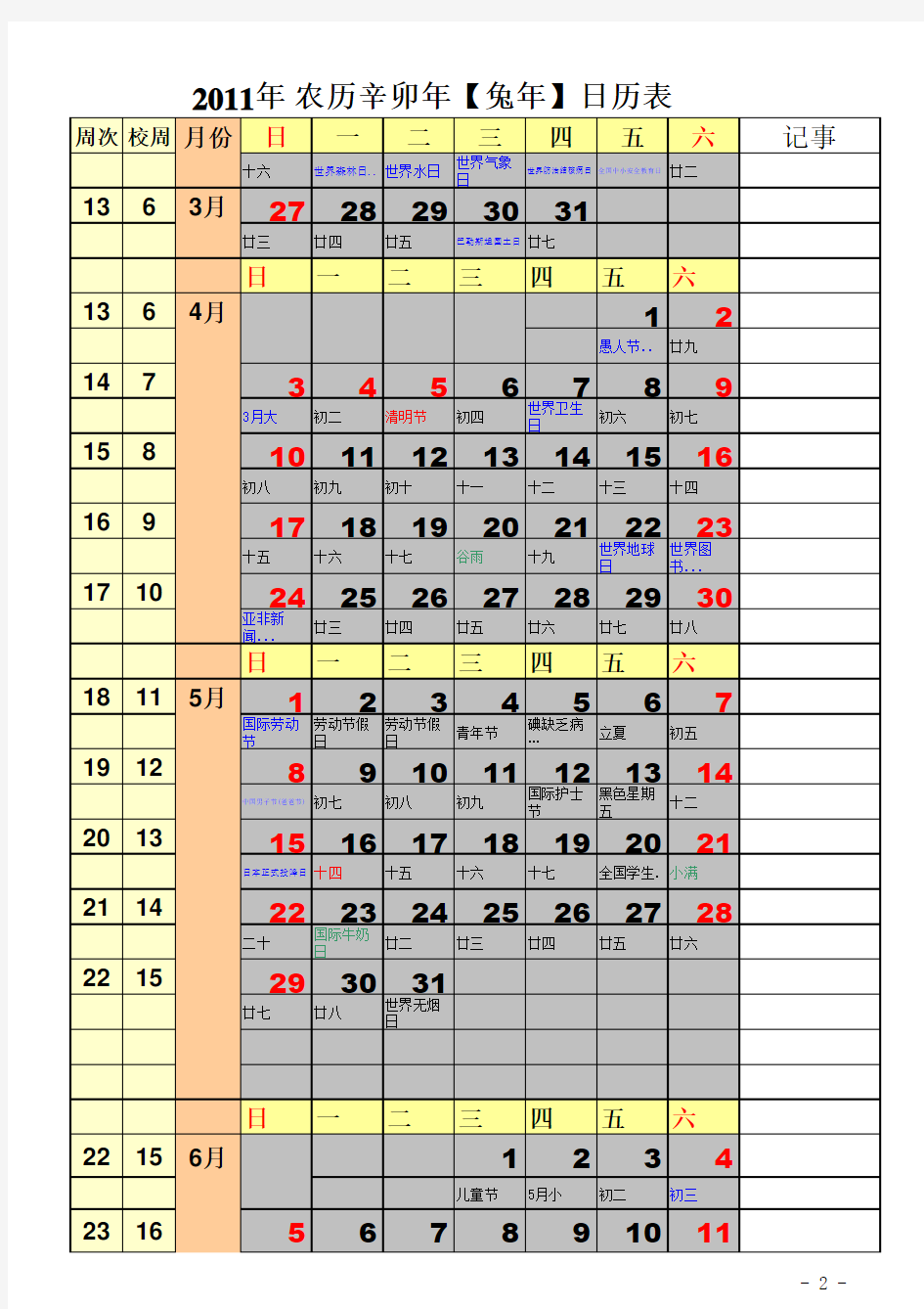 2011年全年日历表(校历)