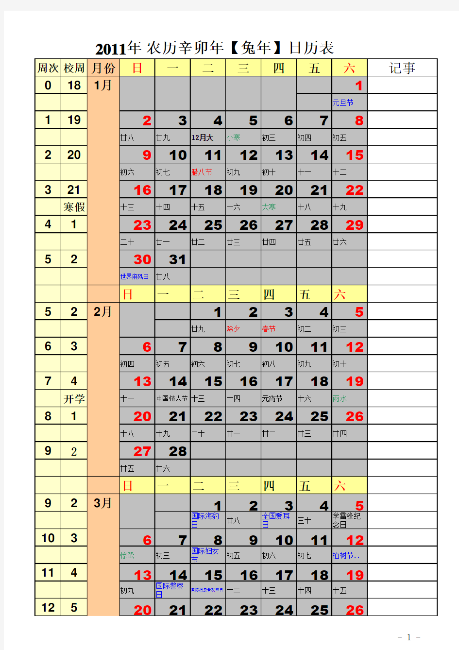 2011年全年日历表(校历)