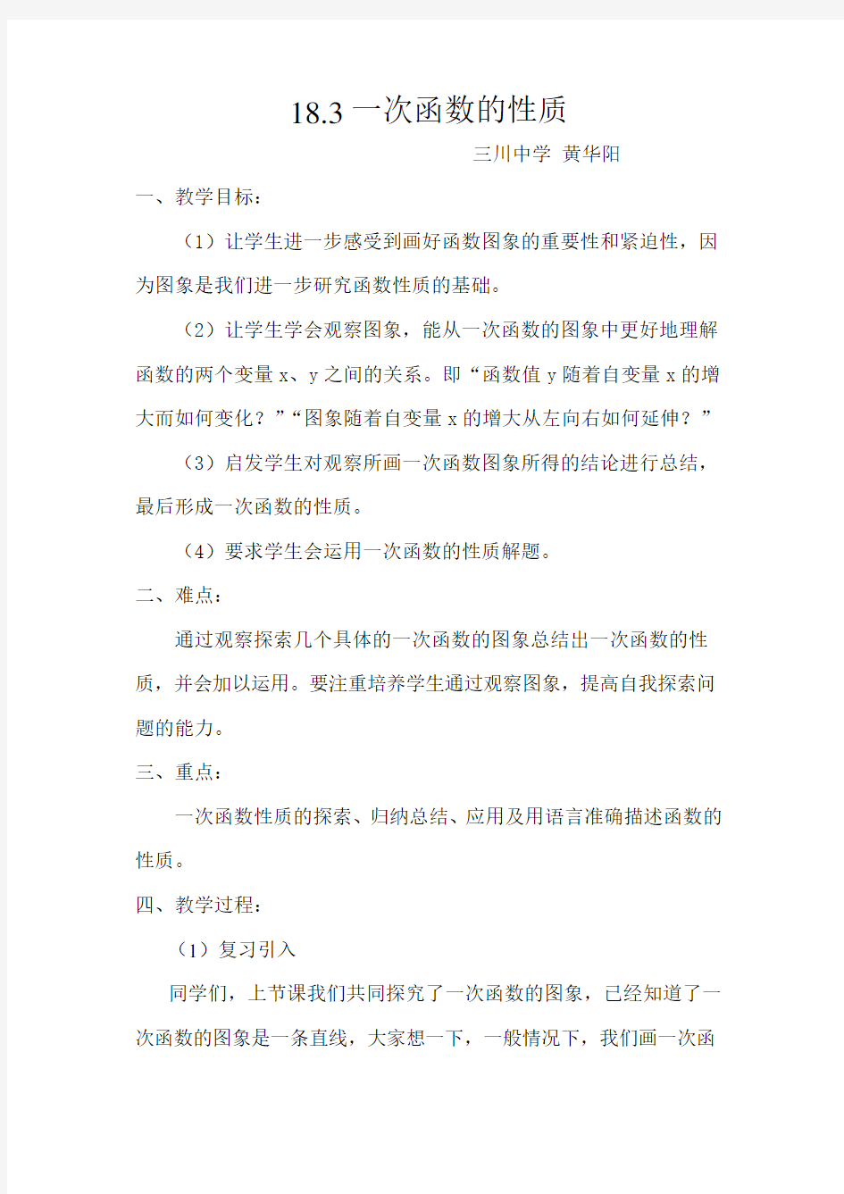 华东师大版一次函数的性质_教案