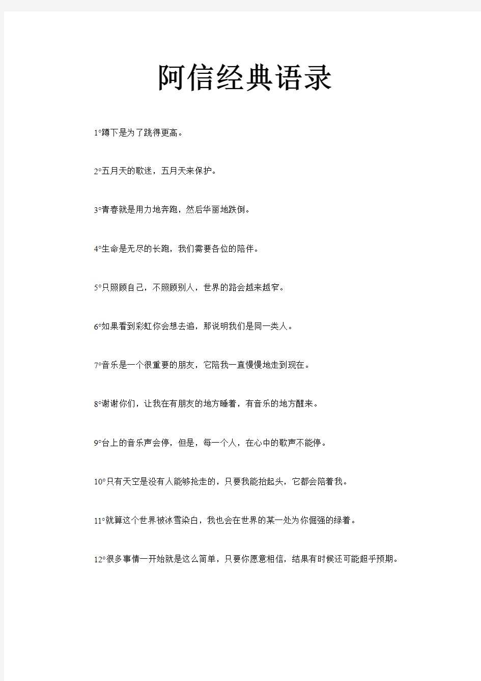 阿信经典语录