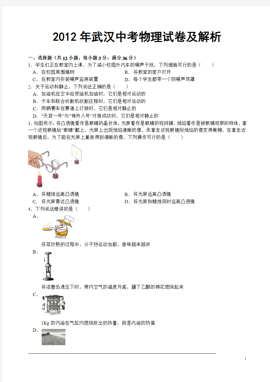 2012年武汉市中考物理试题及答案