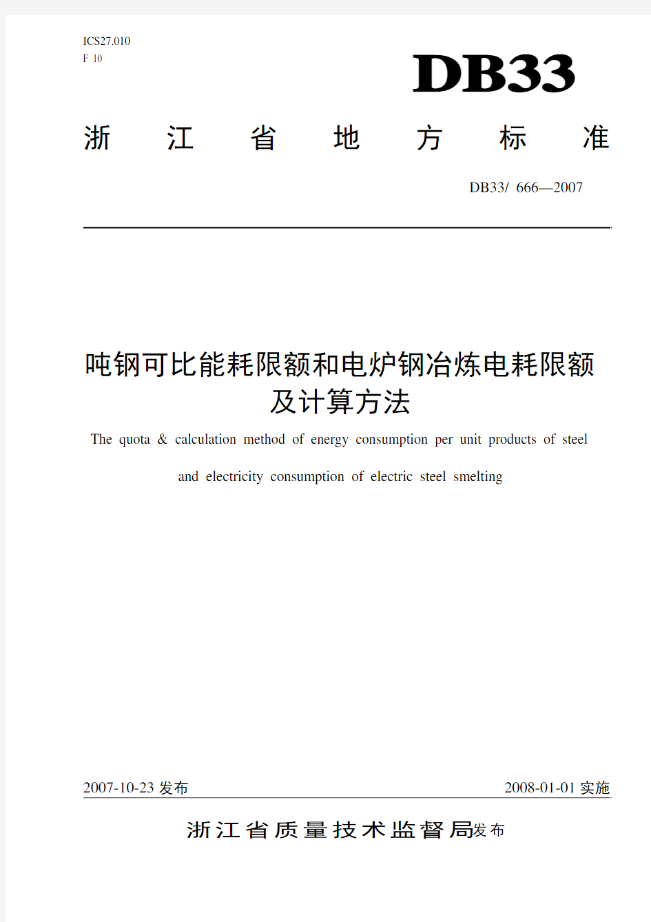 吨钢可比能耗限额和电炉钢冶炼电耗限额及计算方法