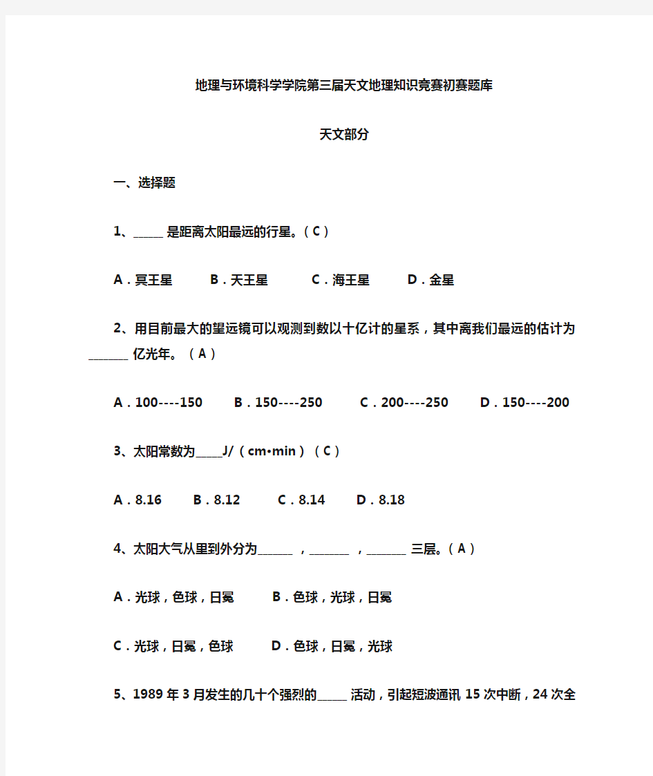 天文地理知识竞赛题库