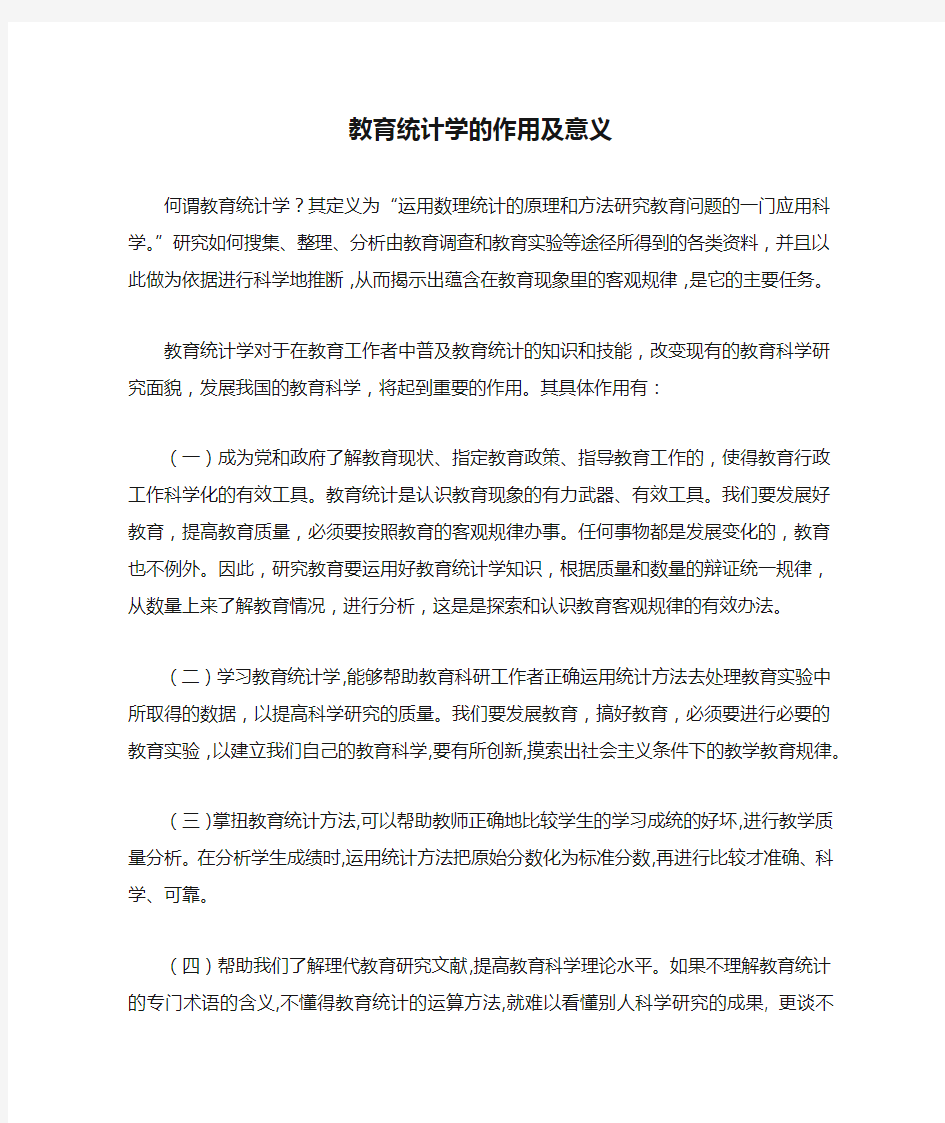 整理版教育统计学的作用及意义