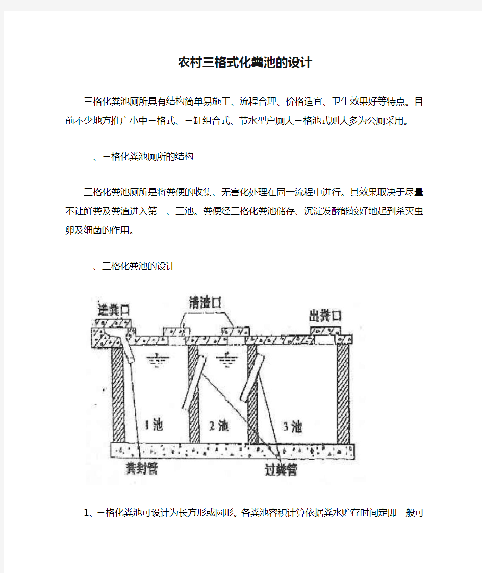 农村三格式化粪池的设计