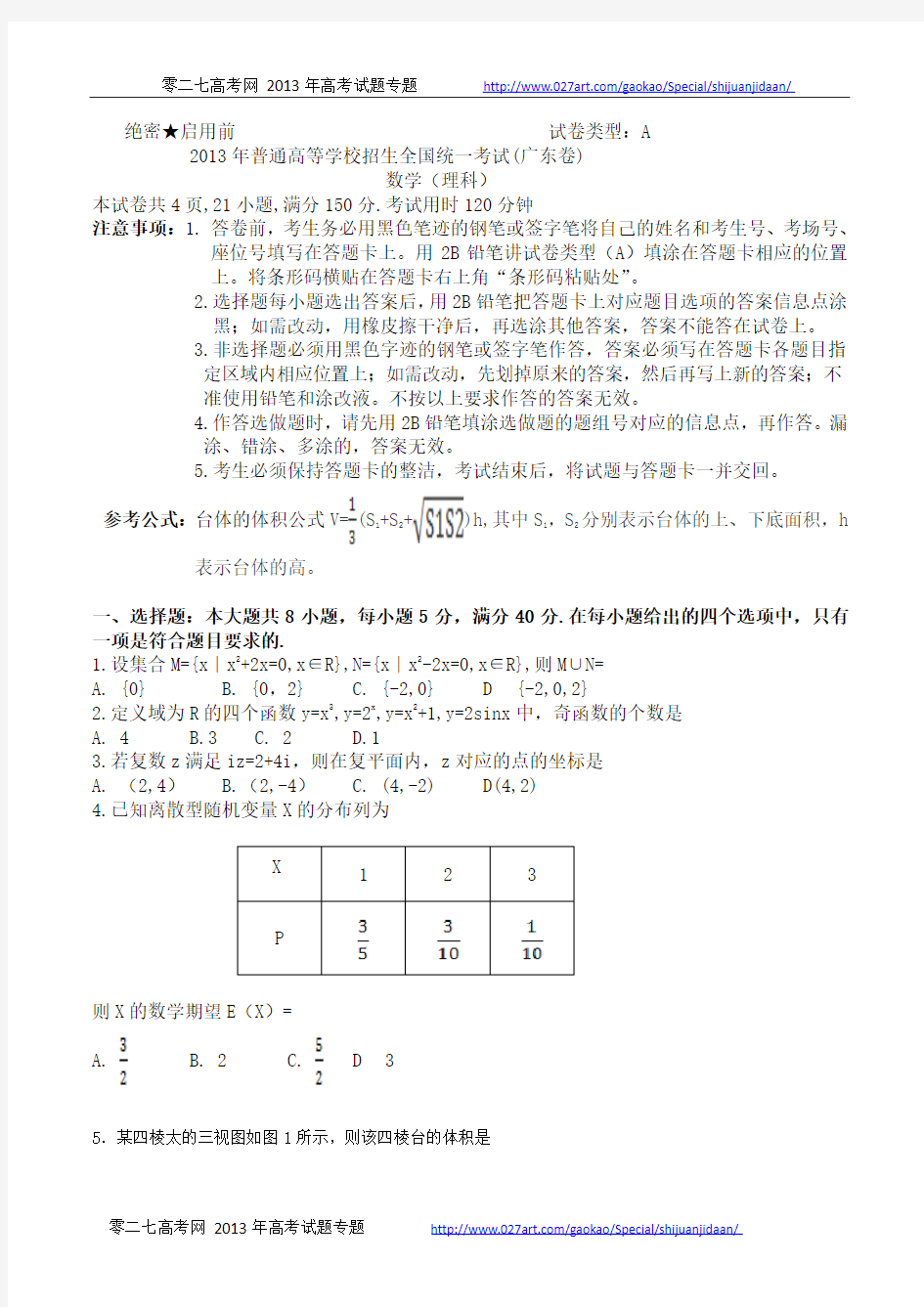 2013年广东高考数学(理科)试题及答案A卷(无误版)