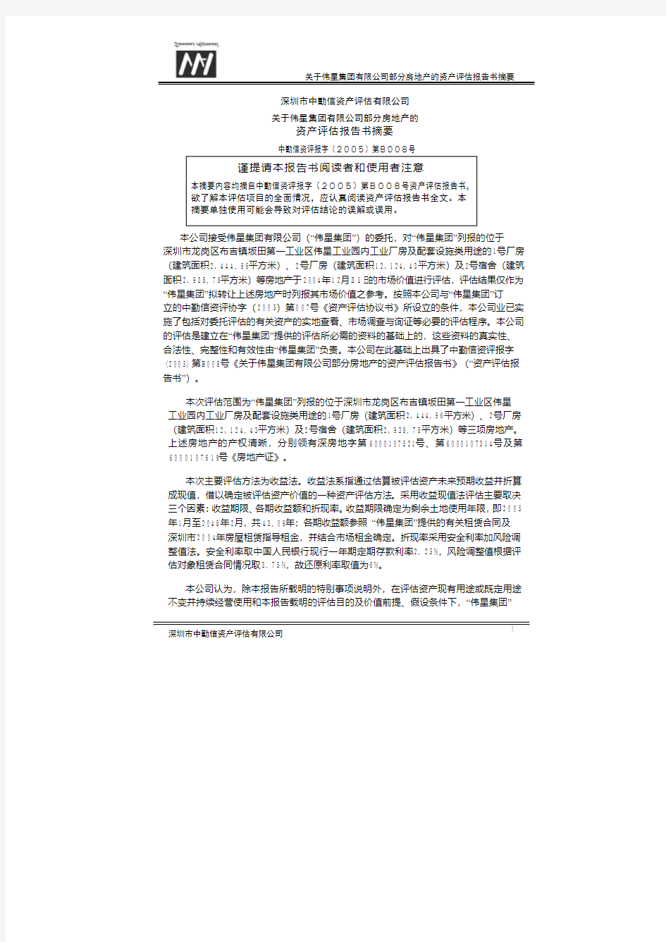 资产评估报告书摘要 谨提请本报告书阅读者和使用者注意